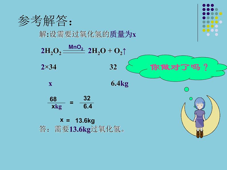 人教版九年级化学上册5.3利用化学方程式的简单计算课件(共15张PPT)第6页