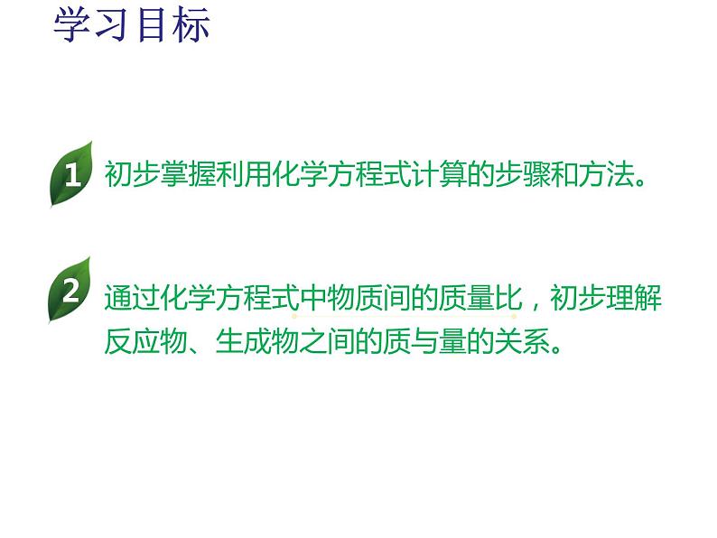 人教版九年级化学上册课件：第5单元 课题3利用化学方程式的简单计算(共15张PPT)02