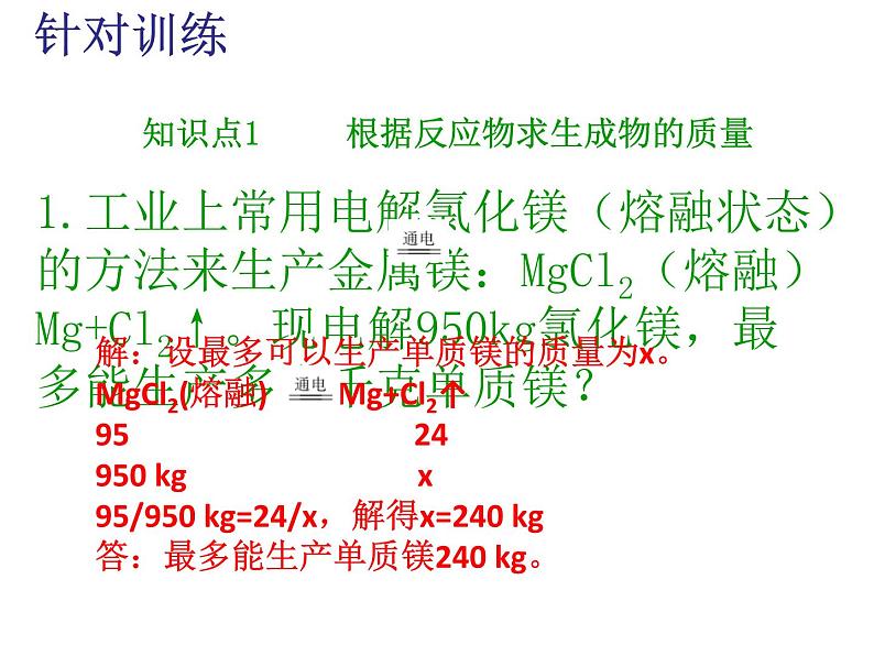 人教版九年级化学上册课件：第5单元 课题3利用化学方程式的简单计算(共15张PPT)06