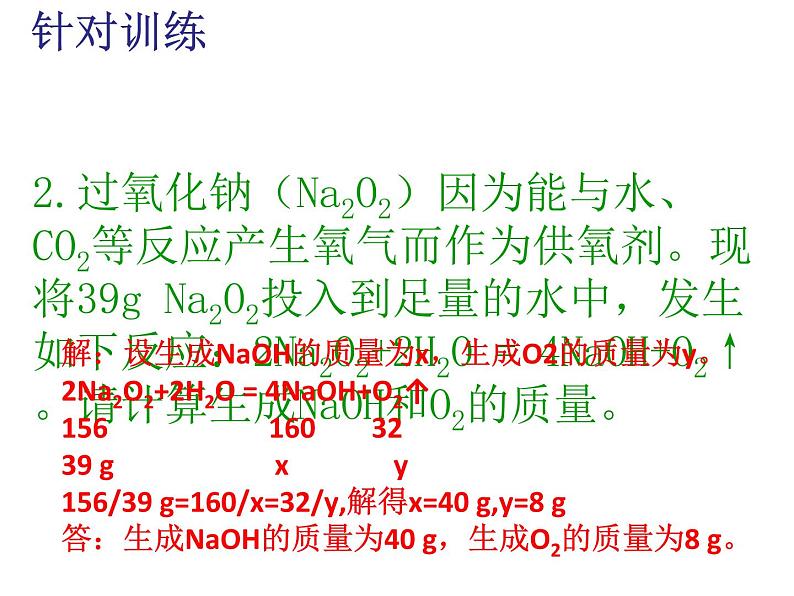 人教版九年级化学上册课件：第5单元 课题3利用化学方程式的简单计算(共15张PPT)07