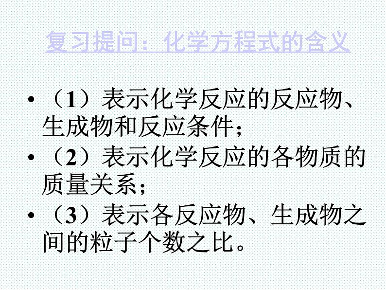 人教版九年级化学上册5.3利用化学方程式的简单计算(共27张PPT)第1页