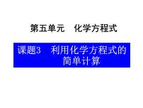 初中化学人教版九年级上册课题 3 利用化学方程式的简单计算教学演示ppt课件