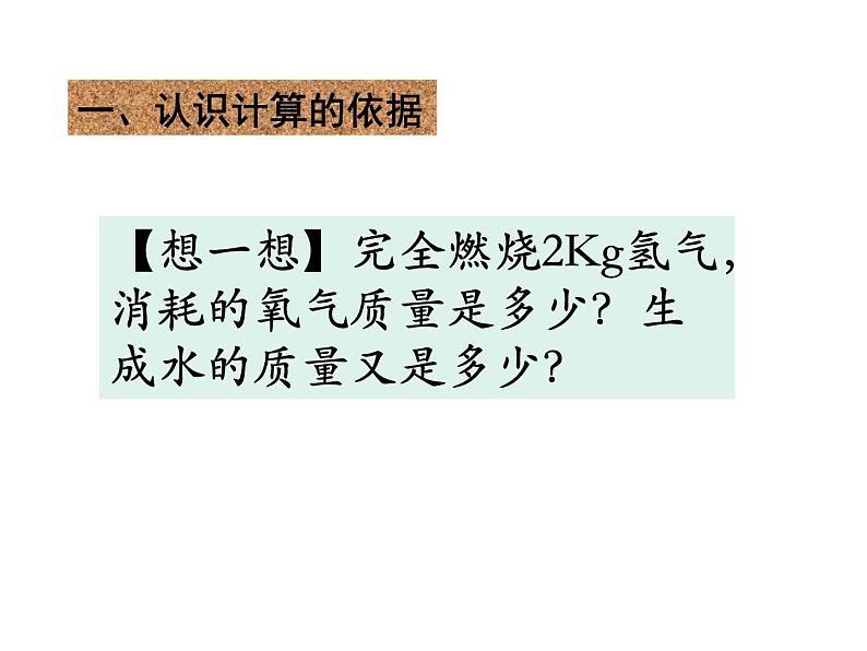 人教版九年级化学上第五单元课题三利用化学方程式的简单计算教学课件 (共14张PPT)第4页
