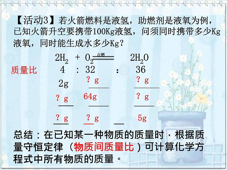 人教版九年级化学上册课件：第五单元 课题3 利用化学方程式的简单计算(共18张PPT)06