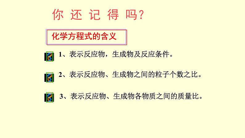 人教版九年级上册 5.3利用化学方程式的简单计算(共32张PPT)第2页