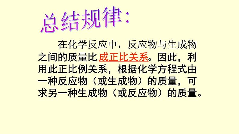 人教版九年级上册 5.3利用化学方程式的简单计算(共32张PPT)第4页