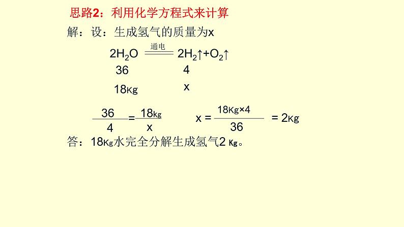 人教版九年级上册 5.3利用化学方程式的简单计算(共32张PPT)第6页