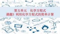 化学九年级上册第五单元 化学方程式课题 3 利用化学方程式的简单计算备课ppt课件