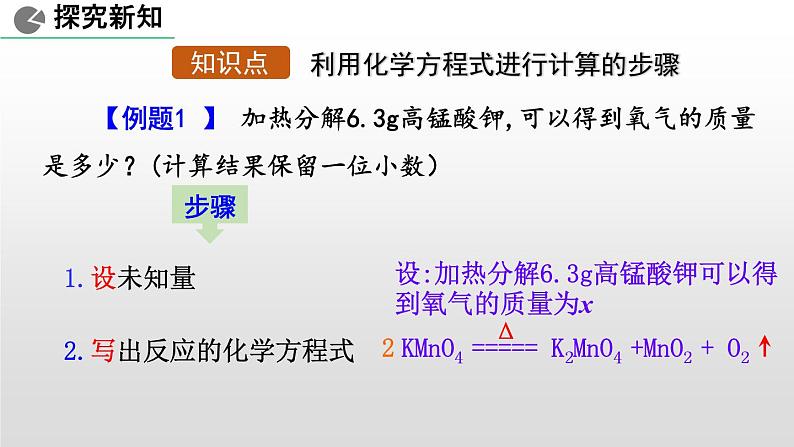 人教版九年级上学期化学课件：第五单元课题3 利用化学方程式的简单计算 (共18张PPT)04