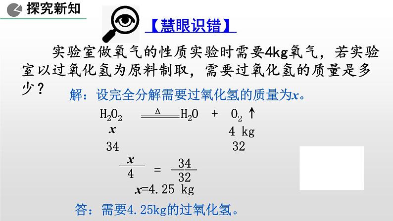 人教版九年级上学期化学课件：第五单元课题3 利用化学方程式的简单计算 (共18张PPT)06