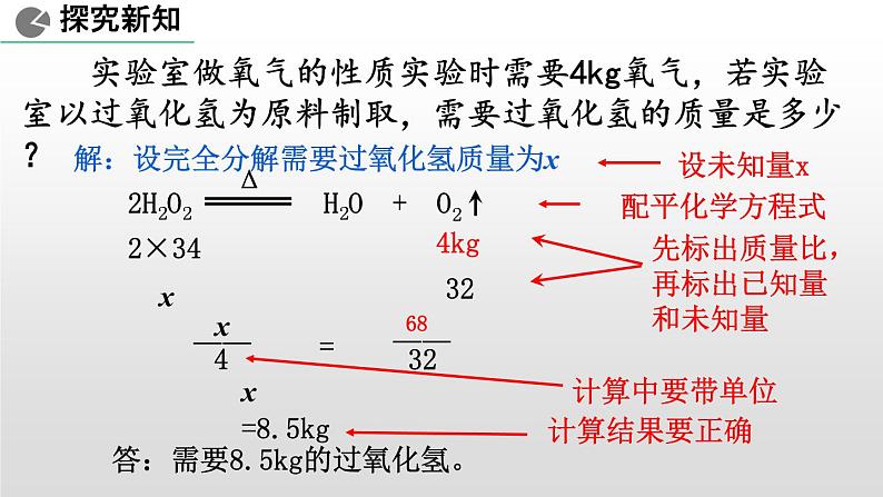 人教版九年级上学期化学课件：第五单元课题3 利用化学方程式的简单计算 (共18张PPT)07