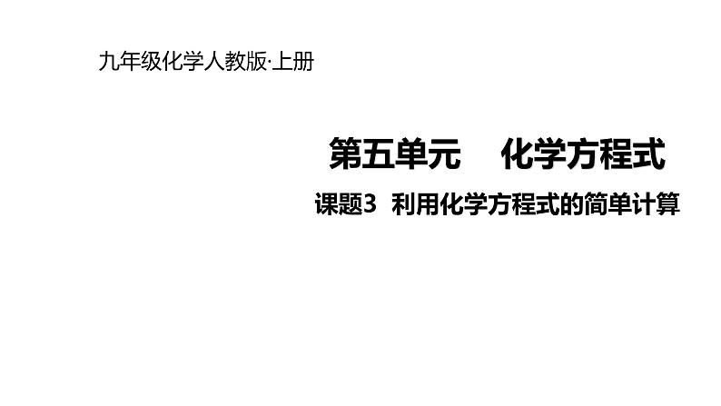 人教版九年级上册化学课件：第五单元 课题3  利用化学方程式的简单计算(共13张PPT)01