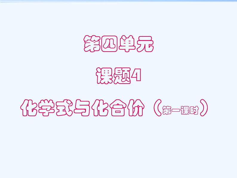 化学人教版九年级上册4.4化学式与化合价(第一课时)课件 (共20张PPT)02