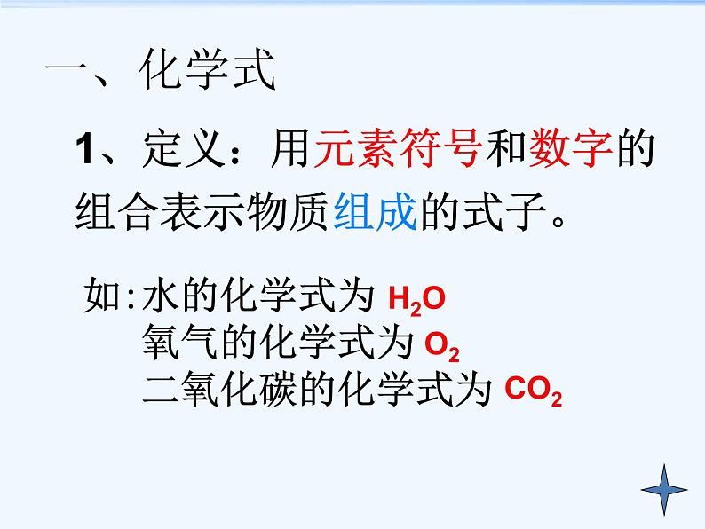 化学人教版九年级上册4.4化学式与化合价(第一课时)课件 (共20张PPT)04