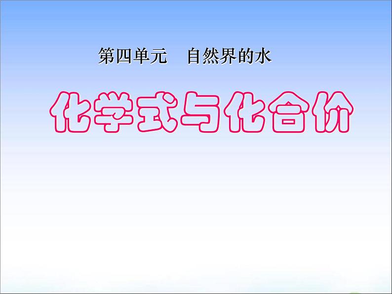 九年级化学上册第四单元 课题4化学式与化合价第1页