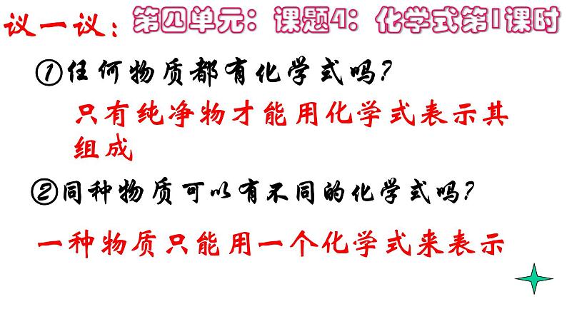 初中化学人教版九年级第四单元自然界的水课题4 化学式与化合价教学课件05