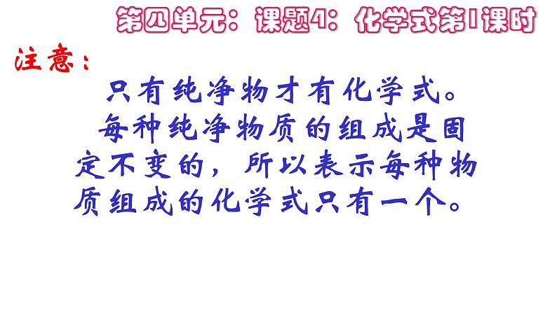 初中化学人教版九年级第四单元自然界的水课题4 化学式与化合价教学课件07