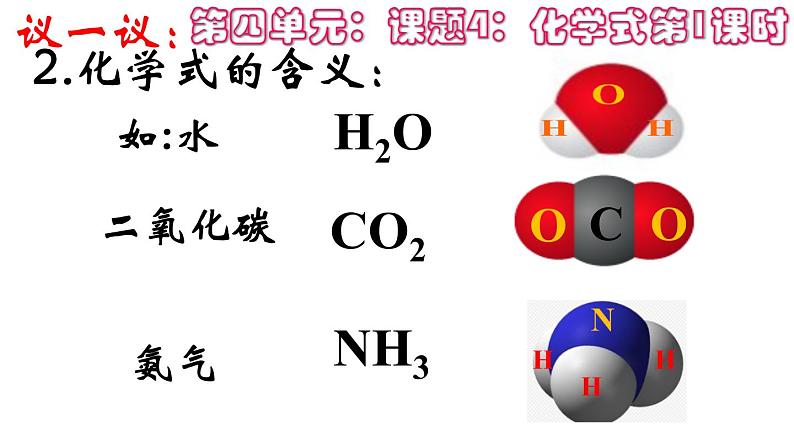 初中化学人教版九年级第四单元自然界的水课题4 化学式与化合价教学课件08