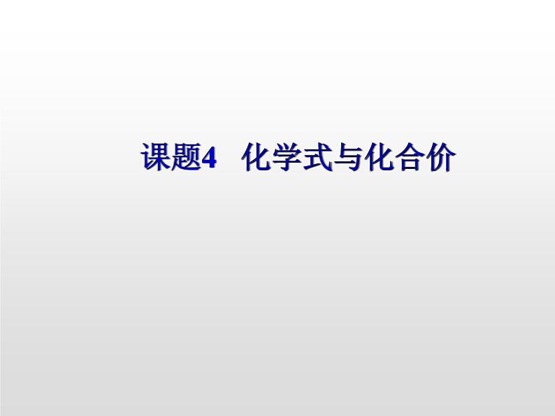 九年级人教版化学上册课件：4.4《化学式和化合价》01