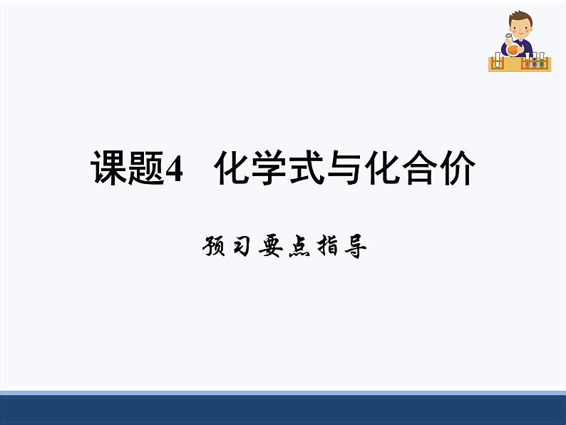 人教版化学九上第四章课题4《化学式与化合价》预习要点指导第1页