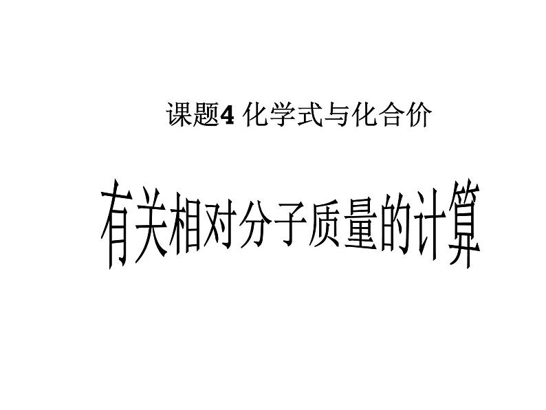 人教版化学九年级上册第四单元 课题4 化学式与化合价课件(共15张PPT)第2页