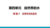 初中人教版课题4 化学式与化合价图文课件ppt