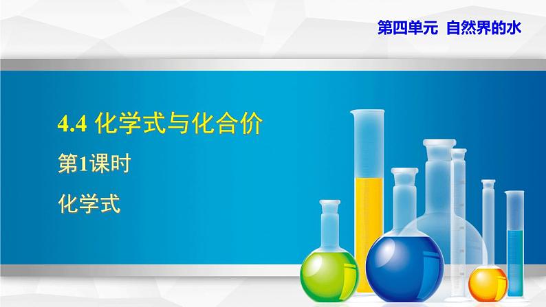 人教版九年级化学4.4.1《化学式》教学课件（ 共38张PPT)第1页