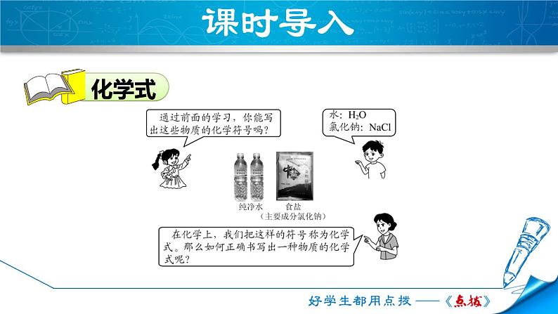 人教版九年级化学4.4.1《化学式》教学课件（ 共38张PPT)第3页