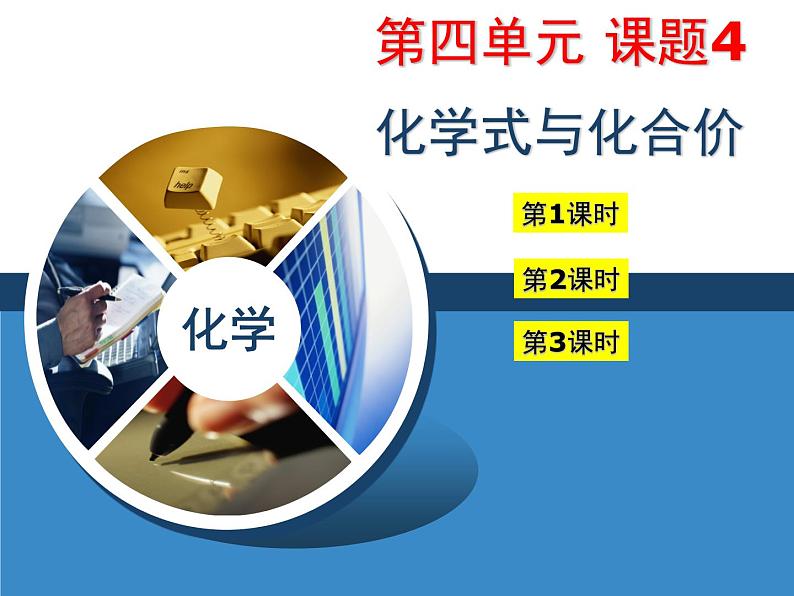 人教版化学年级上册4.4化学式与化合价课件(共79张PPT)01