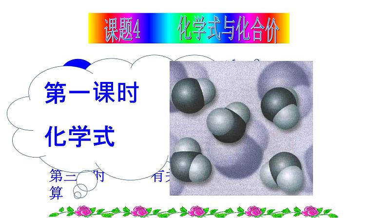 人教版九年级化学第四单元 课题4 化学式与化合价课件(共19张PPT)01