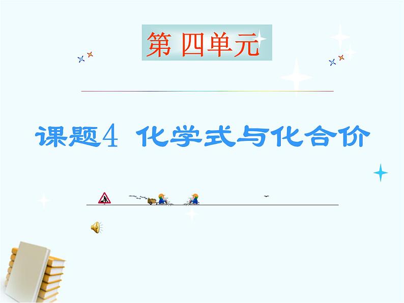 人教版九年级化学4.4化学式与化合价（共29张PPT）(共29张PPT)01