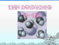 化学九年级上册第四单元 自然界的水课题4 化学式与化合价课堂教学ppt课件