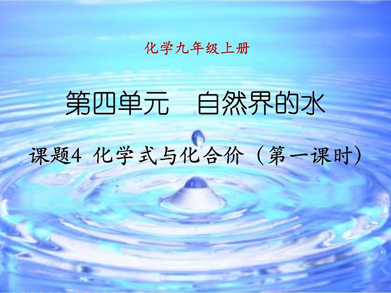 人教版九年级化学第四单元 课题4 化学式与化合价课件(共20张PPT)01