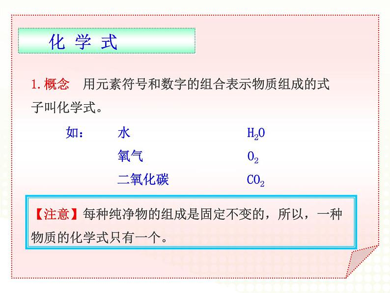 人教版九年级化学第四单元 课题4 化学式与化合价课件(共20张PPT)03