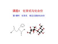 初中化学第四单元 自然界的水课题4 化学式与化合价图片ppt课件