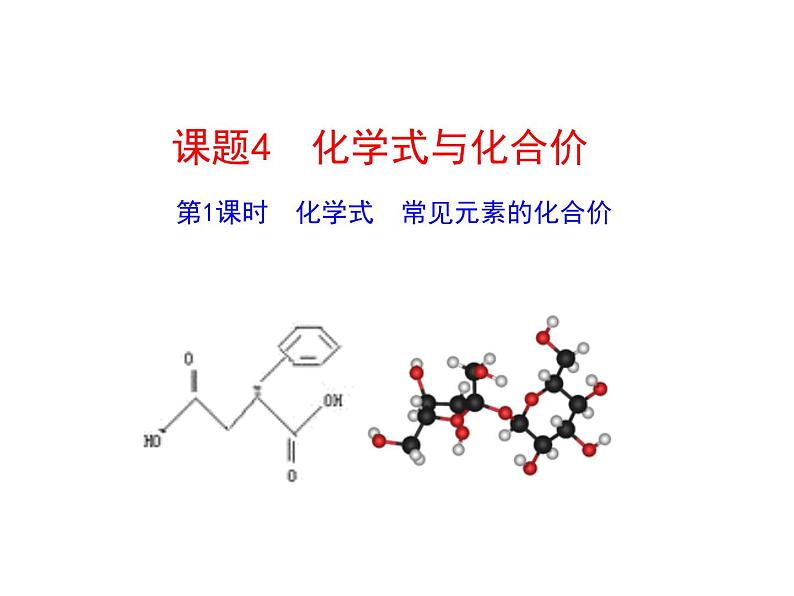 人教版九年级化学课件4.4第1课时 化学式 (共26张PPT)01