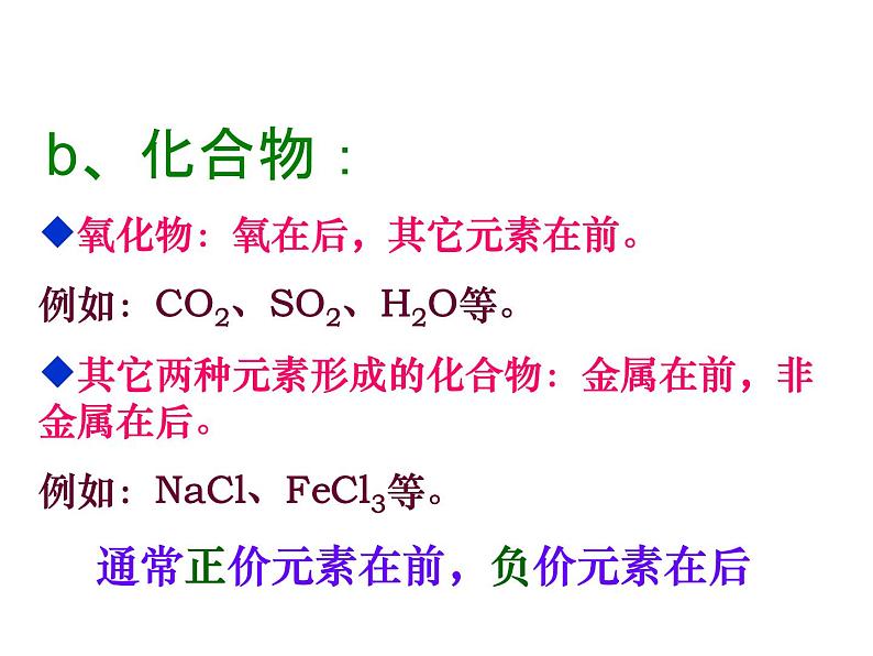 人教版九年级化学第四单元 课题4 化学式与化合价课件(共30张PPT)第6页