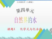 初中化学人教版九年级上册第四单元 自然界的水课题4 化学式与化合价说课课件ppt