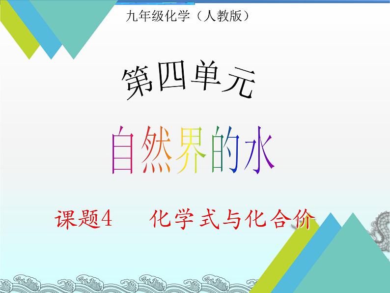 人教版九年级化学课件4.4化合价 (共15张PPT)01