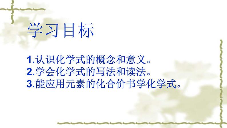 人教版九年级化学第四单元 课题4 化学式与化合价课件第2页