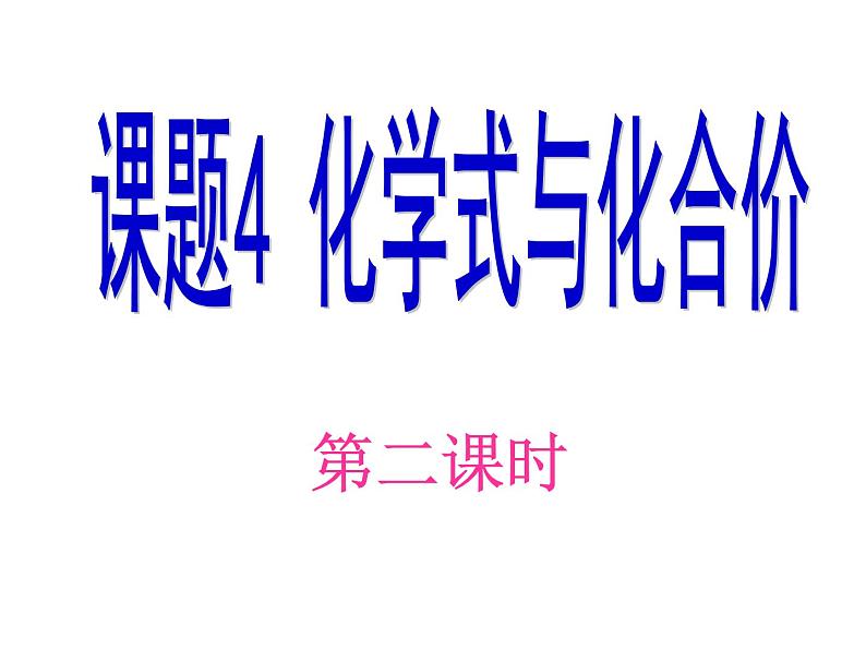 人教版九年级化学课件4.4化学式和化合价 第2课时01