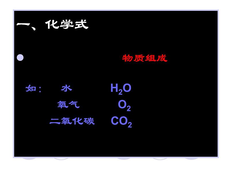 人教版九年级化学上册 第四单元 课题4 化学式与化合价  第1课时 化学式 上课课件第7页