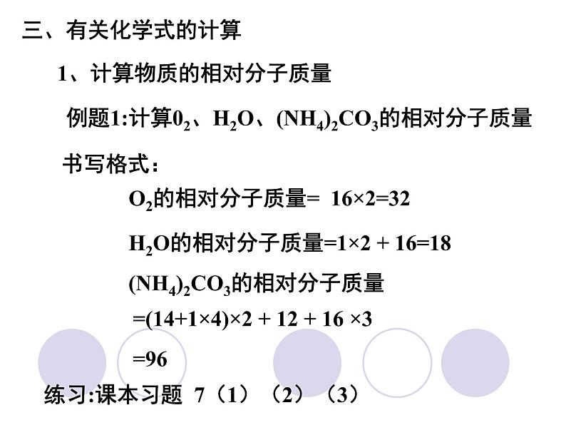 人教版九年级化学上册 第四单元 课题4 化学式与化合价 第3课时 根据化学式的计算 教学课件第5页