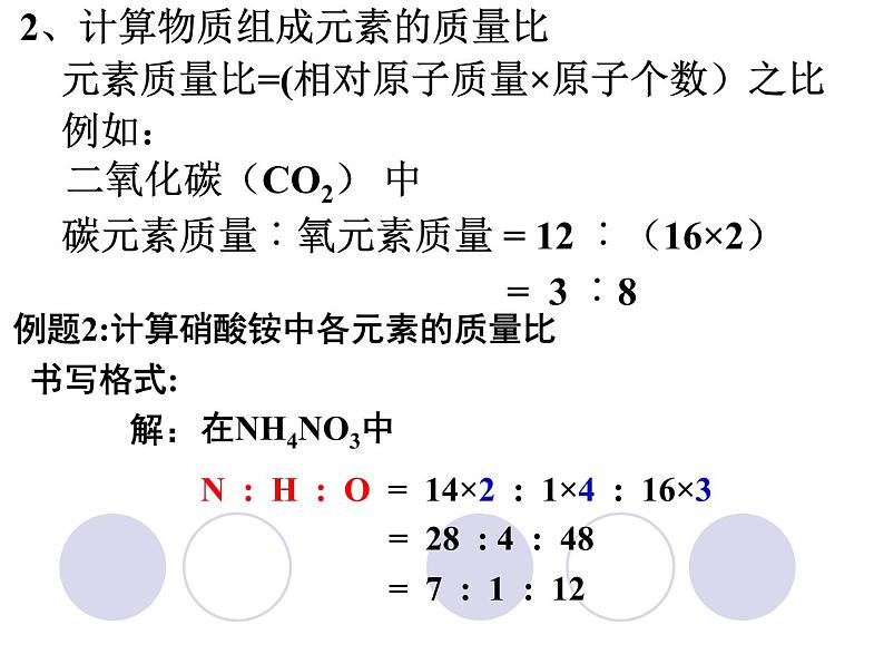 人教版九年级化学上册 第四单元 课题4 化学式与化合价 第3课时 根据化学式的计算 教学课件第7页