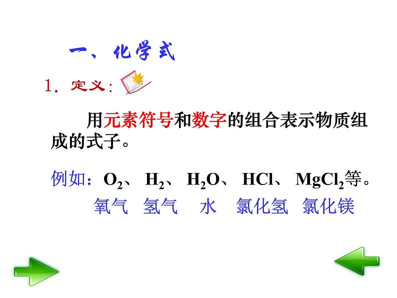 人教版九年级化学上册 第四单元 课题4 化学式与化合价 教学课件07