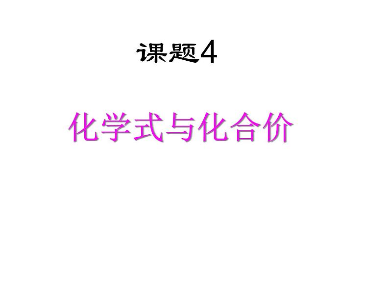 人教版九年级化学课件4.4化学式与化合价 (共29张PPT)01