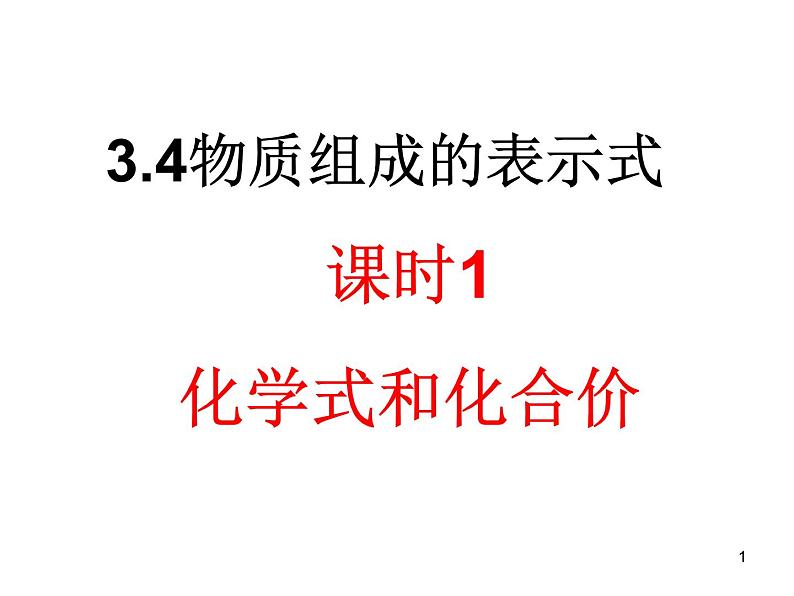 人教版九年级化学上册4.4化学式和化合价课件 (共17张PPT)01