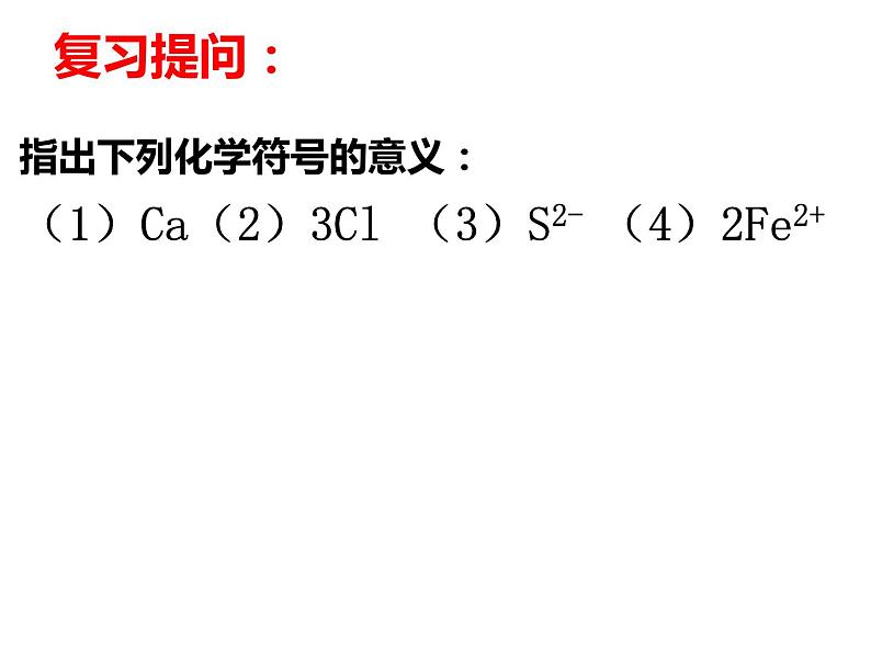 人教版九年级化学上册4.4化学式和化合价课件 (共17张PPT)02