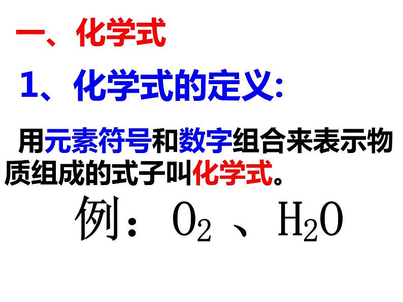 人教版九年级化学上册4.4化学式和化合价课件 (共17张PPT)03
