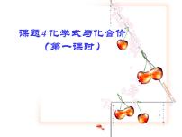 化学第四单元 自然界的水课题4 化学式与化合价教课内容ppt课件